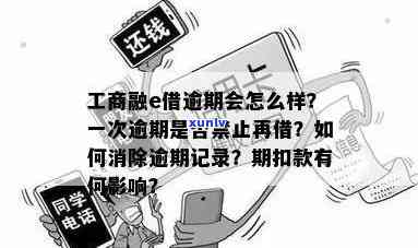 工商银行融e借逾期一星期会有作用吗？逾期一天会留不良记录吗？逾期一次就不能再借出吗？遇到逾期应怎么办？