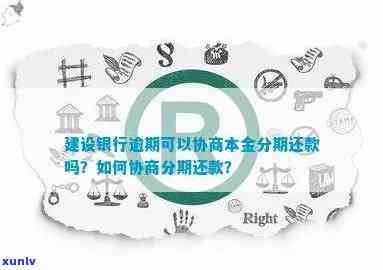 建设银行快贷逾期能否协商分期还款？详解申请流程与留意事