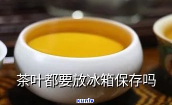 天热茶叶要放冰箱吗冬天，冬天来了，你的茶叶还需要放在冰箱里吗？