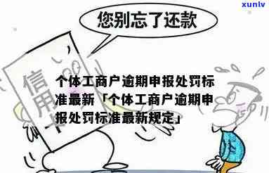 佛山个体工商户逾期申报的处罚标准及作用