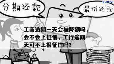 工商逾期四天上-工商逾期一天会被降额吗