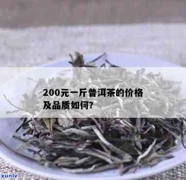 200万一斤的茶叶贵吗？价格、档次全解析