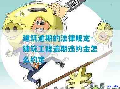 建设工程逾期付款，逾期未付建设工程款：责任与解决方案