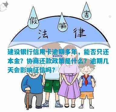 建设银行逾期会-建设银行卡逾期了两年了还可以协商还款?