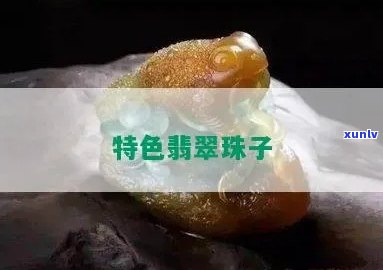 锦鲤色翡翠珠子-锦鲤色翡翠珠子值钱吗