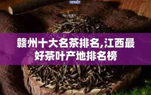 赣州有什么特色茶叶品种？揭晓本地特产茶叶名称与类型