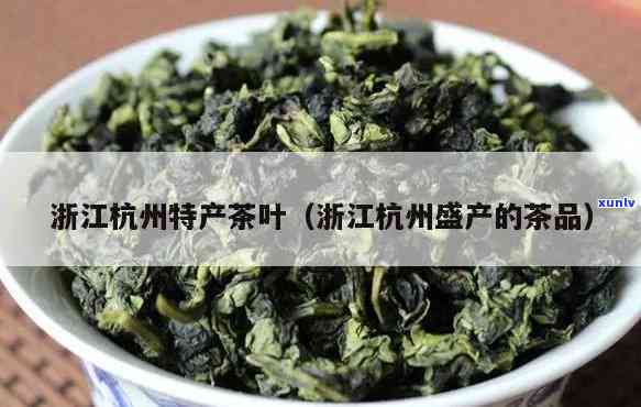 浙江州产的茶叶品种是，浙江州：产的茶叶品种介绍