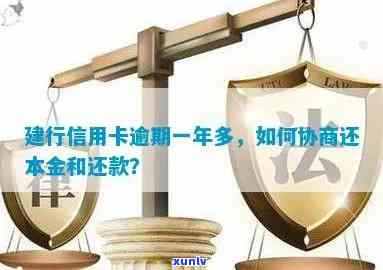 建设银行贷款逾期半年怎样协商还款、还本金与期？已逾期半年，无法偿还，应拨打哪个  实施协商？建设银行贷款逾期能否继续协商？建设银行贷款到期无力偿还，怎样实施协商还款步骤？