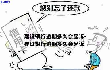 建行逾期起诉，逾期未还款，建行或将采用法律手实施起诉！