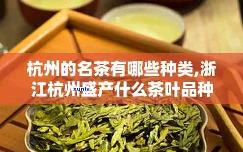 浙江州生产茶叶是什么？揭秘州产的名茶及其产地