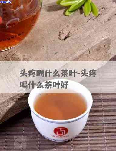 偏头痛能不能喝茶叶-偏头痛能不能喝茶叶水