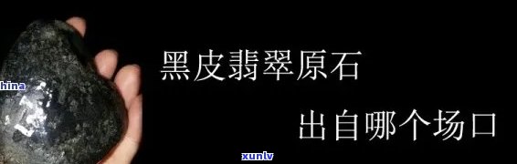 翡翠原石黑石头讲解：全揭秘！敞口、颜色解析及图片展示