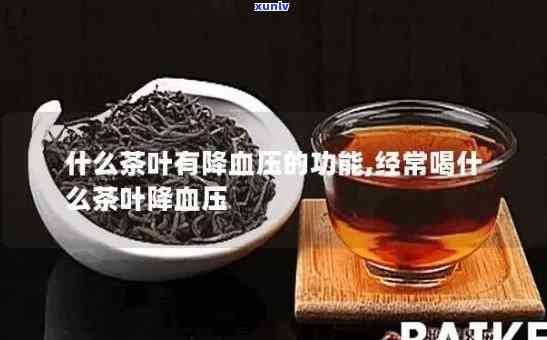 有降血脂的茶叶吗？了解其功效及推荐品种