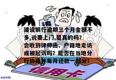 建设银行逾期3个月,银行打  说要走司法程序是真的吗？上门走访、起诉、收律师函都是真吗？