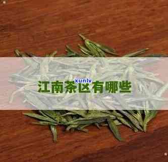 江南茶区有哪些茶叶？探索知名茶叶及店铺