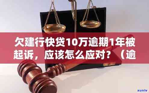 欠建设银行贷款10万逾期1年多没还，拖欠建设银行10万元贷款超过一年，仍未偿还