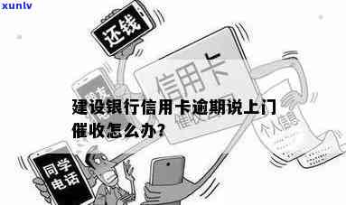 建设银行上门催还款：真的吗？三天内不还会被起诉吗？有用吗？要多久？  是多少？怎样应对上门？