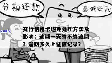 交通逾期一天上吗，逾期一天会作用个人记录吗？——关于交通银行信用卡的逾期疑问