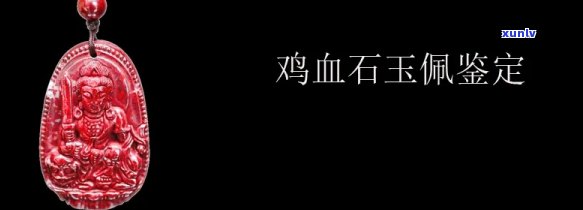 鸡玉佩冰种翡翠值钱吗，探讨价值：鸡血石镶嵌的冰种翡翠玉佩究竟有多值钱？