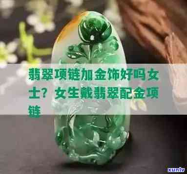 金翡翠链子好看吗？全网热门图片大赏！