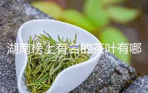 湖南比较出名的茶叶排行榜