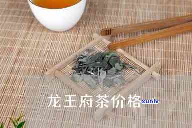 龙王府红茶价格，探秘龙王府红茶：价格解析与品鉴指南