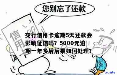 交通银行逾期5天还款会作用吗？