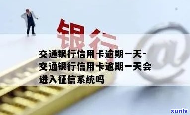 交通银行卡逾期一天-交通银行卡逾期一天有影响吗