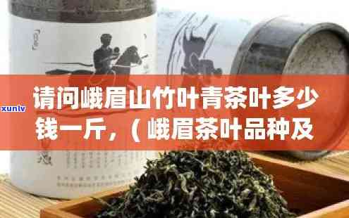 峨眉山圣竹茶厂茶叶价格一览：花毛峰等品种价格全公开