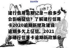 建设银行逾期多久会上个人？作用及解决方法解析