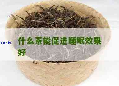 对睡眠有好处的茶叶：了解哪些茶可以助你入睡