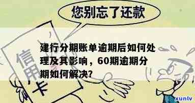 建行逾期分期60期：中途断了、利息多少、怎样计算还款？协商分期解决办法