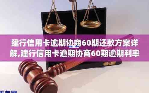 建行逾期分期60期：中途断了、利息多少、怎样计算还款？协商分期解决办法