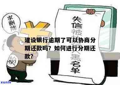 建行逾期分期60期：中途断了、利息多少、怎样计算还款？协商分期解决办法