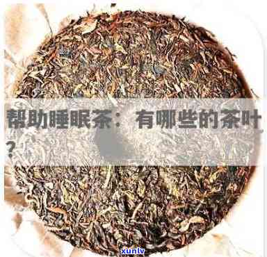 对睡眠有帮助的茶叶-对睡眠有帮助的茶叶有那些