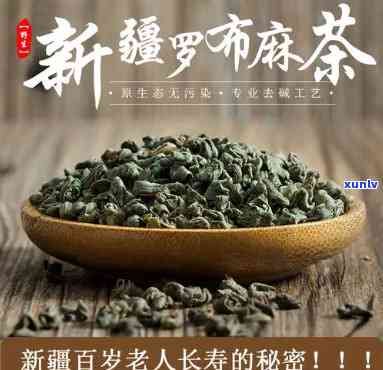 新疆的罗布麻茶，新疆罗布麻茶：健与美味并存的独特饮品