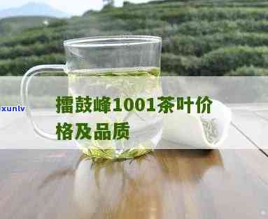 擂鼓峰茶叶是什么茶，「擂鼓峰茶叶」是一种什么样的茶？