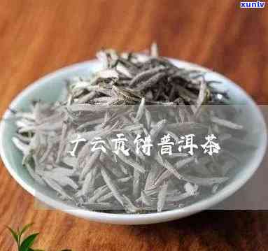 92年广云贡饼茶叶-92年广云贡饼茶叶价格表