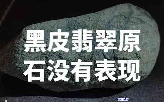 黑皮翡翠是哪个矿口，揭秘翡翠界珍品：黑皮翡翠的产地来源——哪个矿口产出更优？