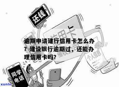 建设银行逾期10块怎么办，怎样解决建设银行逾期10元的疑问？