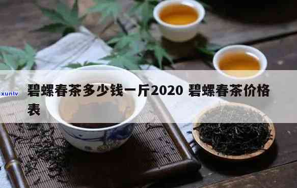 扬州特产绿春茶叶价格表：2020年最新全览