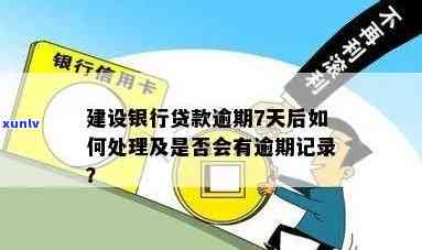 建设银行逾期90天会受到怎样的处罚？熟悉其规定