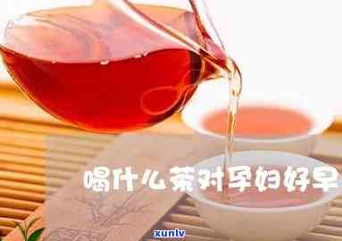 孕妇可以喝哪种茶叶水？专业解答帮你选饮品！