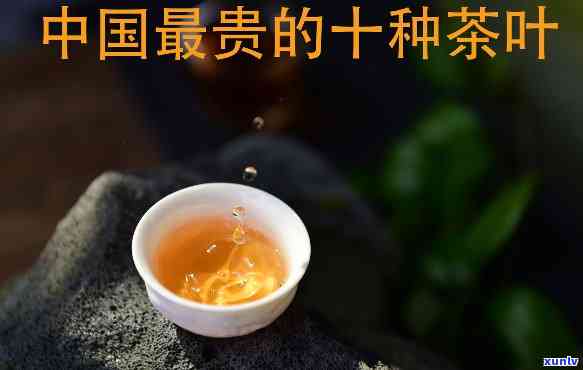 世界上最珍贵茶叶的秘密，揭示“世界上最珍贵茶叶”的秘密：历、品质与鉴