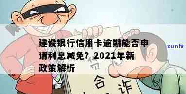 建行逾期还款：作用其他银行信用卡申请？时间、能否采用及免息政策解析