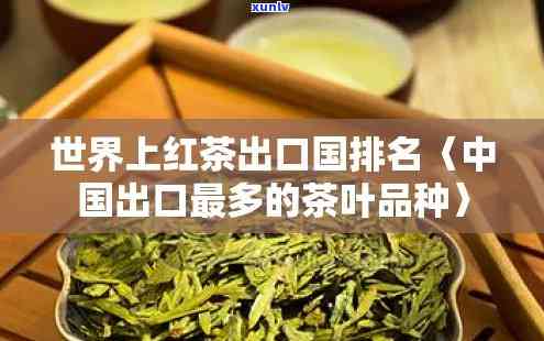 中国出口最多的茶叶-中国出口最多的茶叶品种