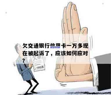 交通银行逾期1万：每月还1千会被起诉吗？利息多少？应怎样解决？