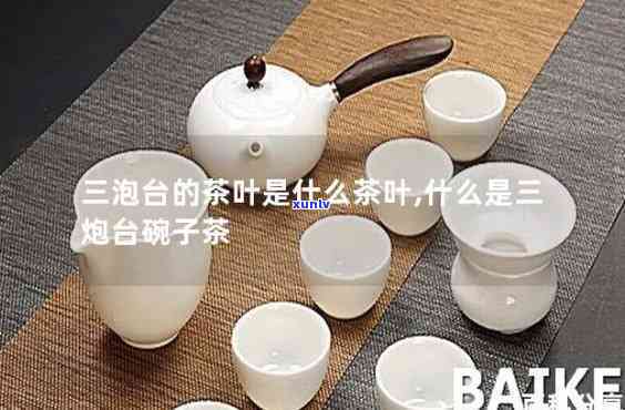 三泡台茶中的用茶叶-三泡台茶的原料