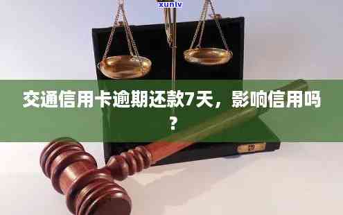 交通银行卡逾期7天会怎样，逾期7天会怎样？交通银行信用卡还款的结果解析