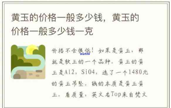 黄玉石玉镯价格：多少钱一个？一克多少钱？一般价格是多少？